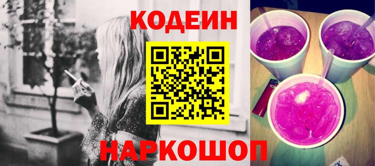 Кодеин напиток Lean (лин)  Codein Purple Drank  Вход с VPN  Шарыпово 